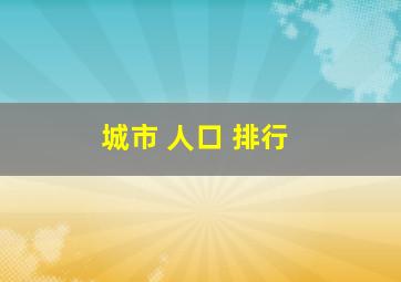 城市 人口 排行